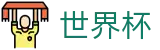 世界杯买球外围服务大厅 | 世界杯正规买球APP官方下载点